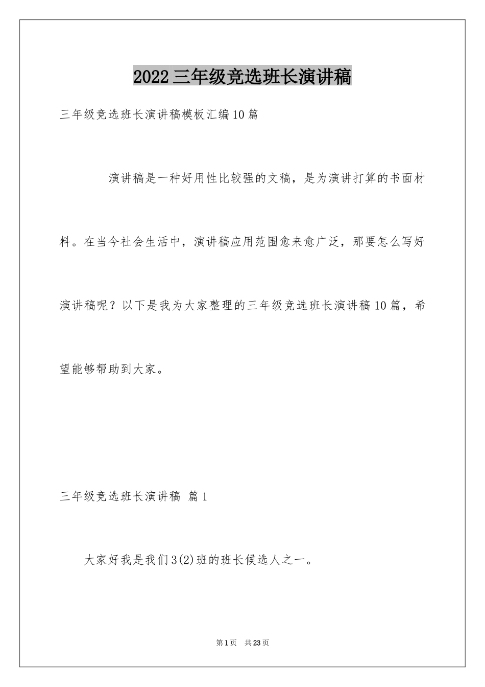 2024三年级竞选班长演讲稿_5_第1页
