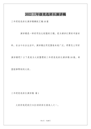 2024三年级竞选班长演讲稿_5