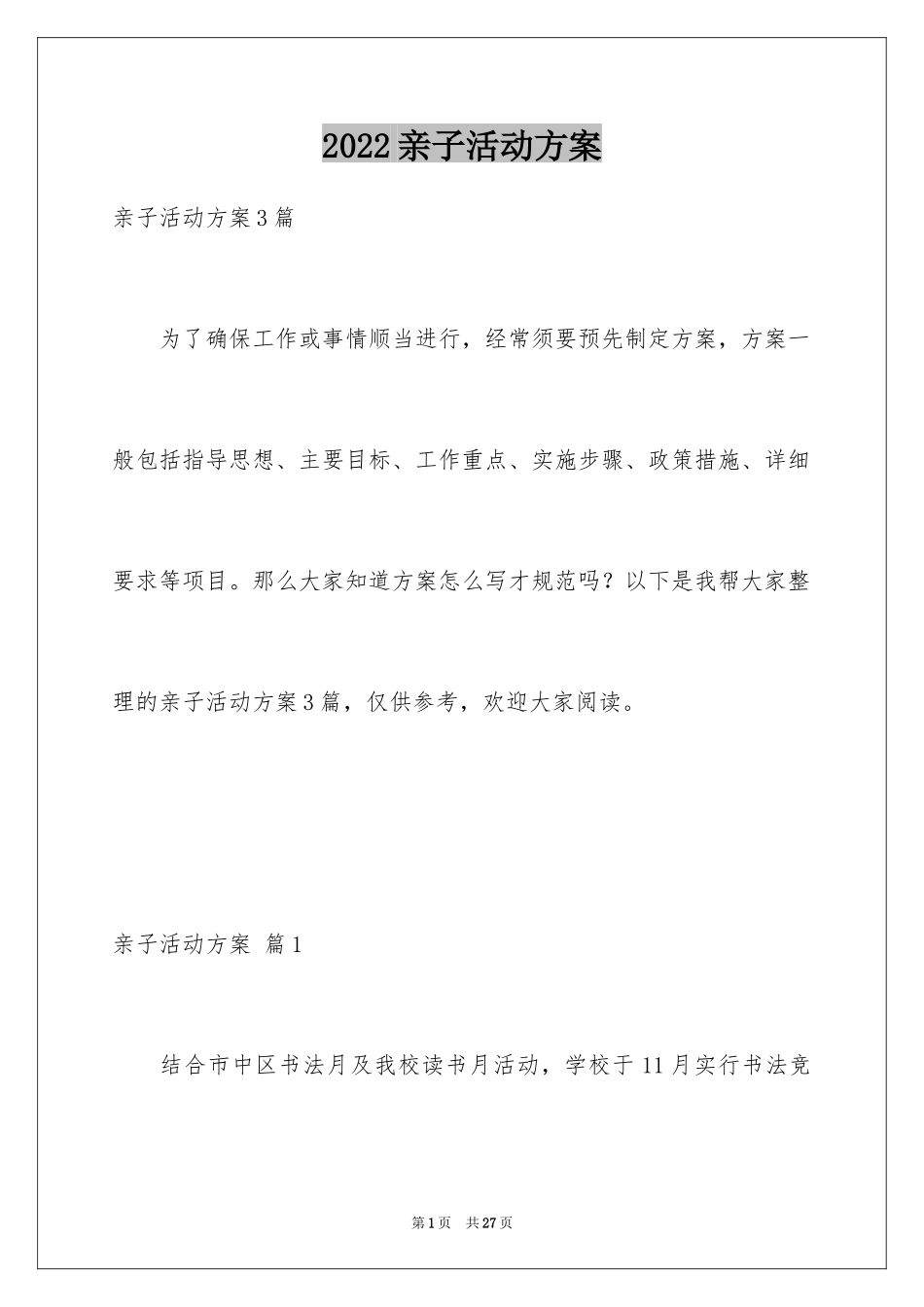 2024亲子活动方案_108_第1页