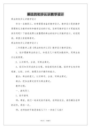 乘法的初步认识教学设计