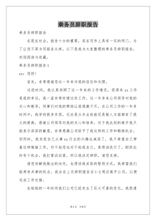 乘务员辞职报告