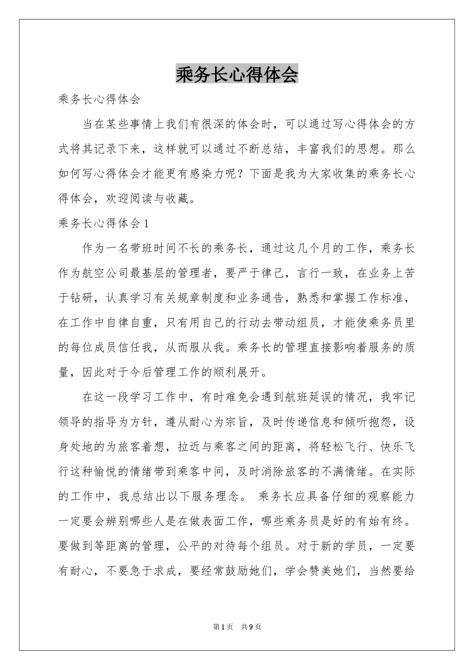 乘务长体会心得_第1页