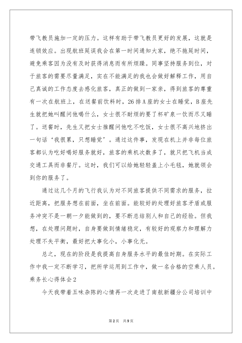 乘务长体会心得_第2页