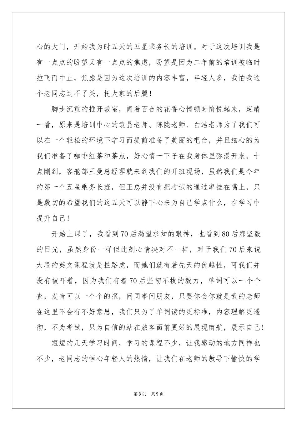 乘务长体会心得_第3页