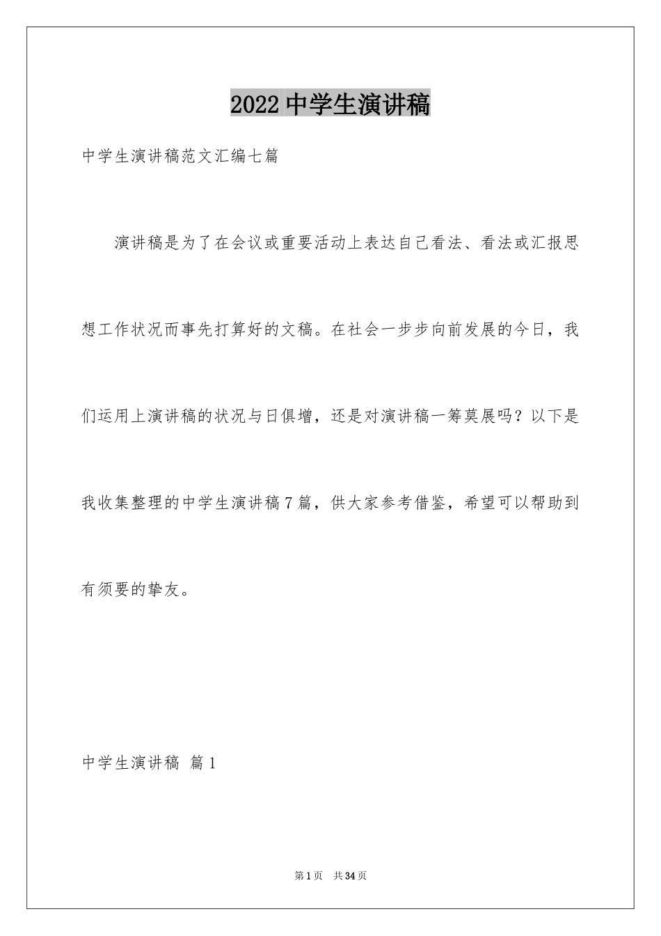 2024中学生演讲稿_1605_第1页