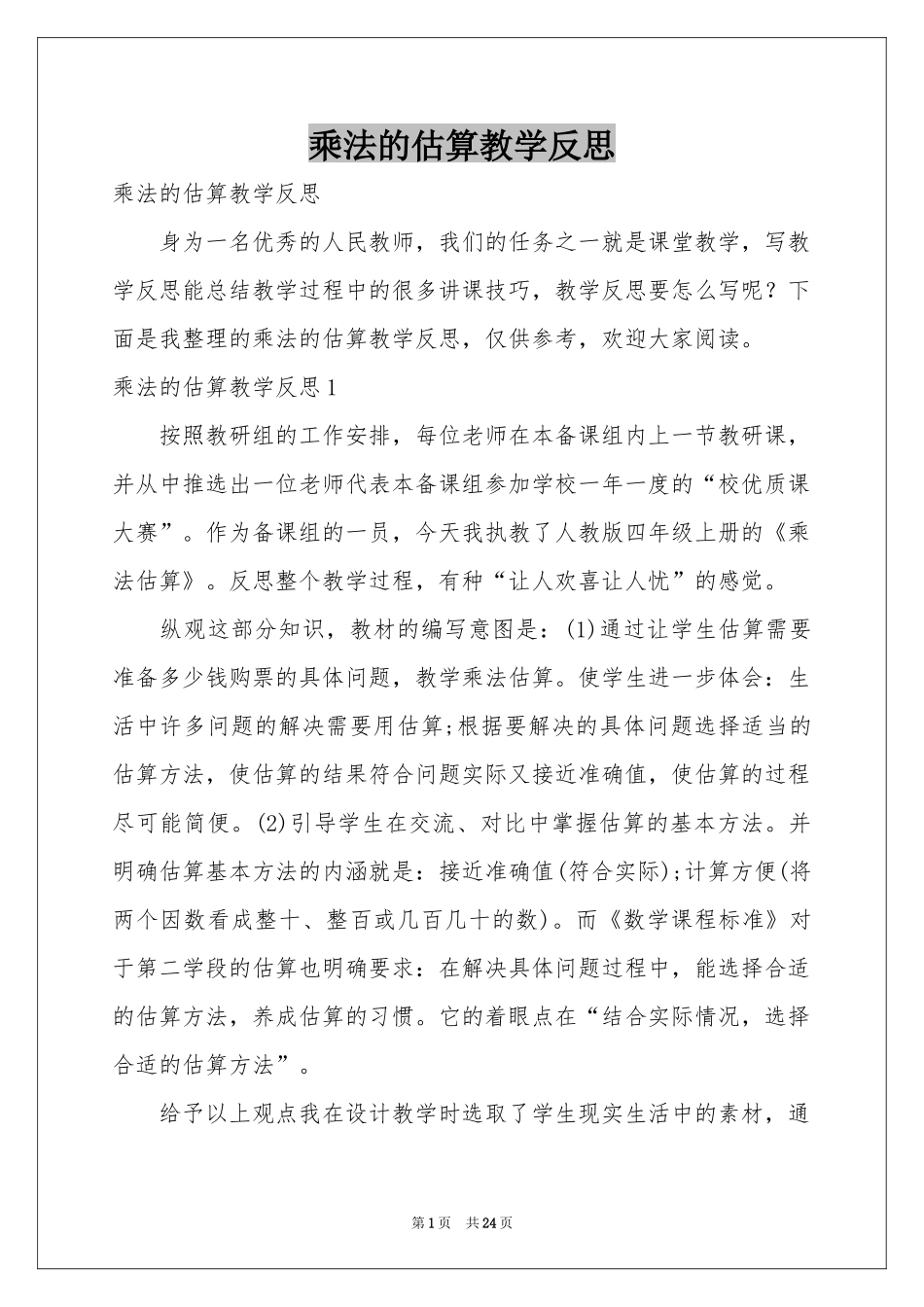 乘法的估算教学反思_第1页