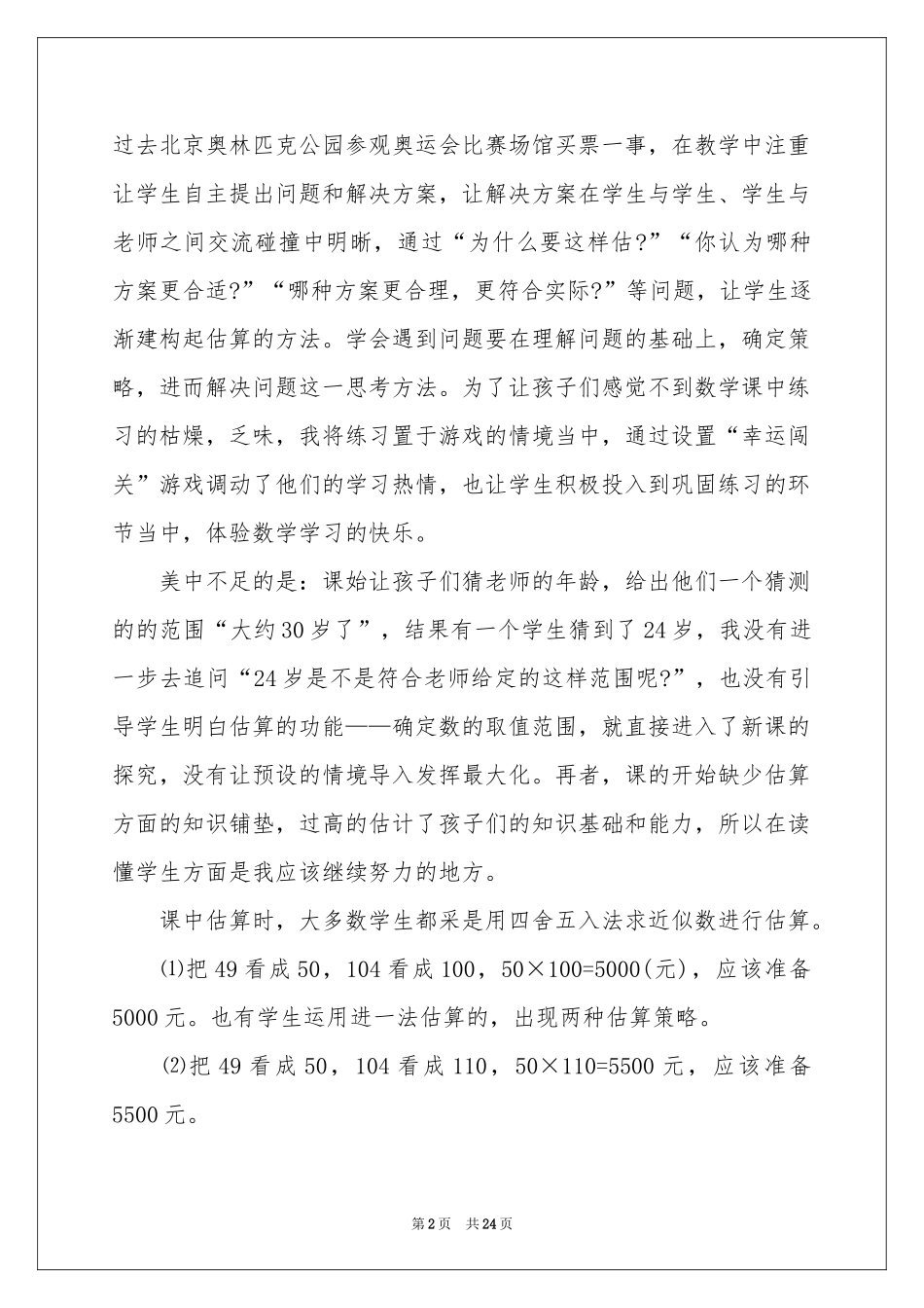 乘法的估算教学反思_第2页