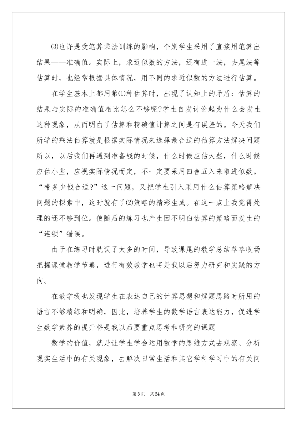 乘法的估算教学反思_第3页