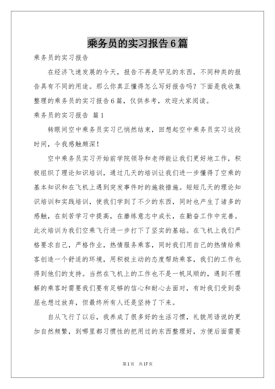 乘务员的实习报告6篇_第1页