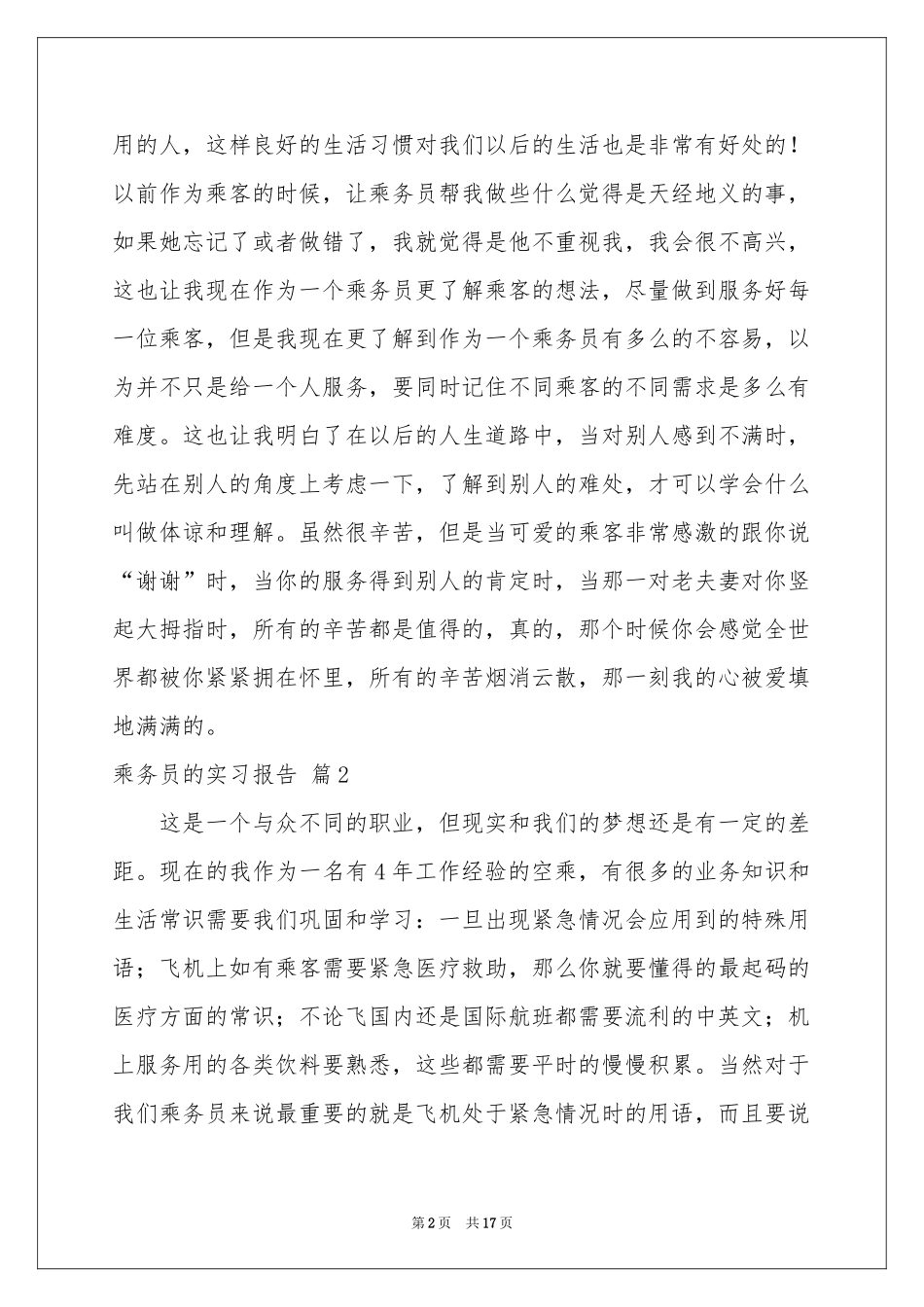 乘务员的实习报告6篇_第2页