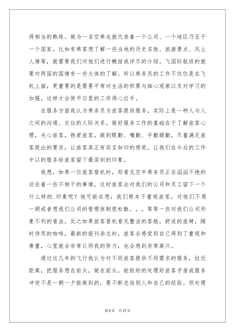 乘务员的实习报告6篇_第3页