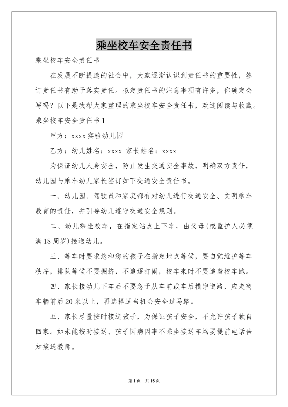 乘坐校车安全责任书_第1页