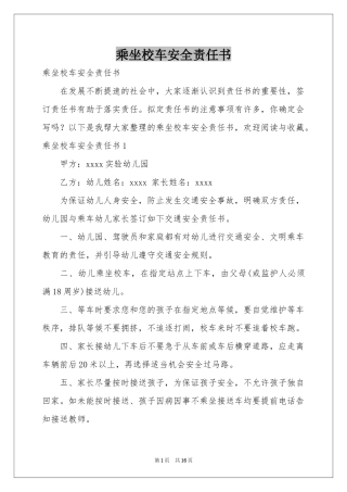 乘坐校车安全责任书