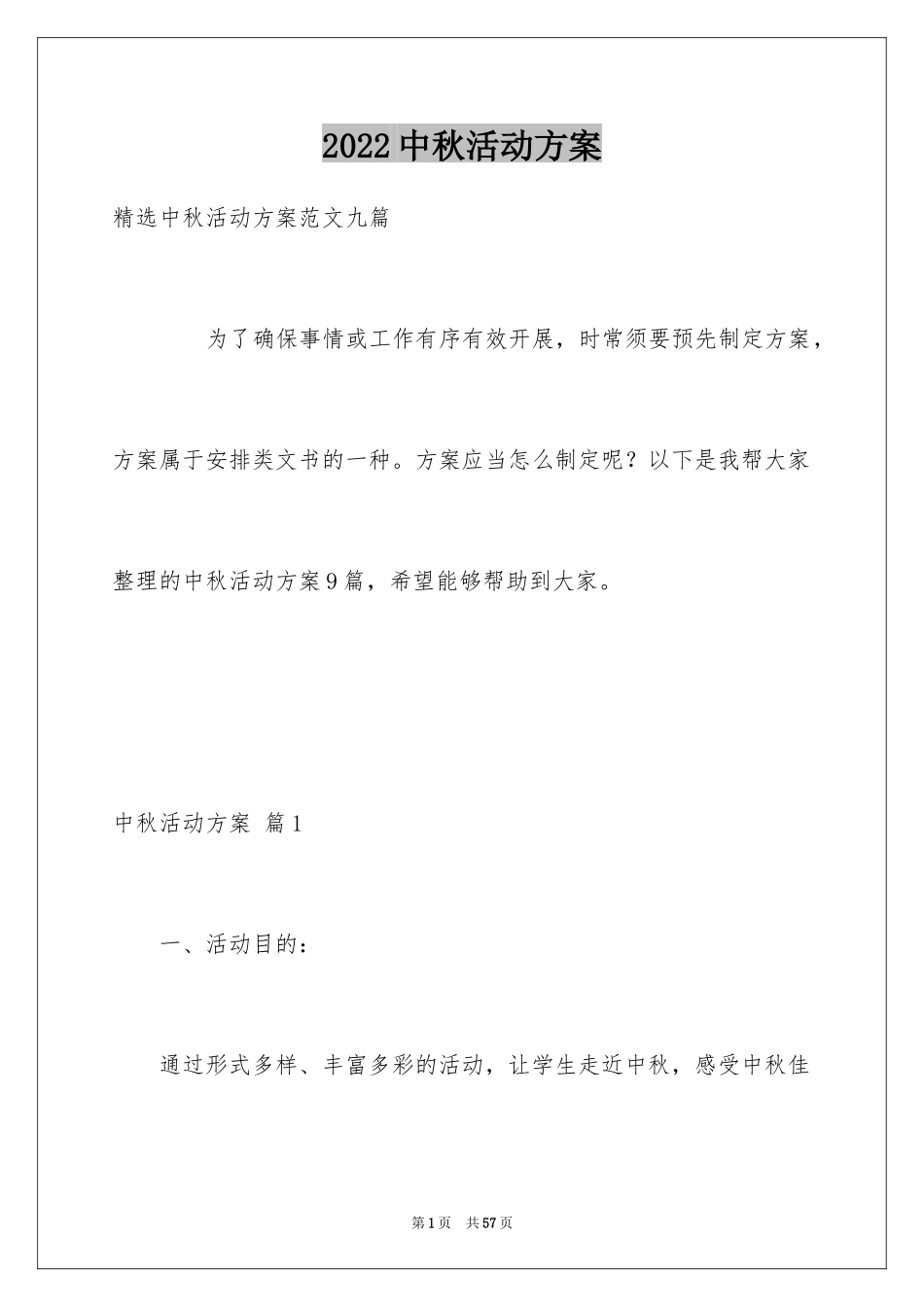 2024中秋活动方案_65_第1页