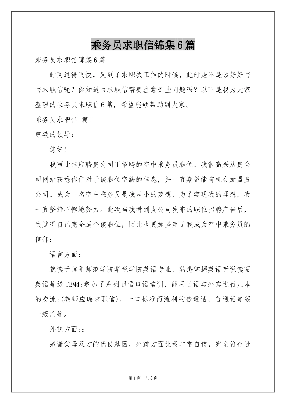 乘务员求职信锦集6篇_第1页
