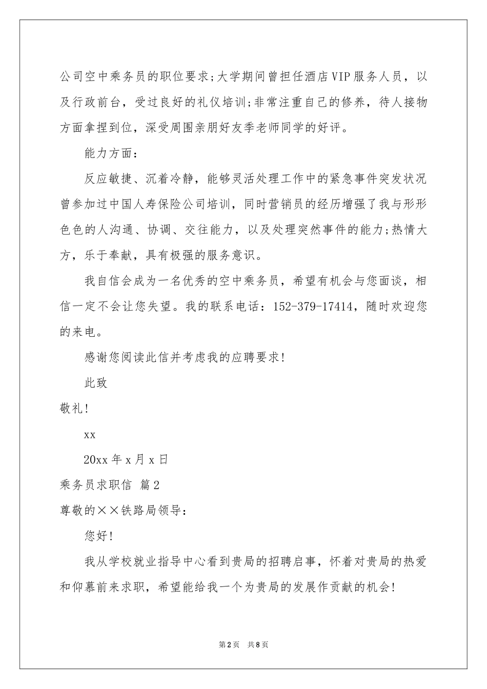 乘务员求职信锦集6篇_第2页