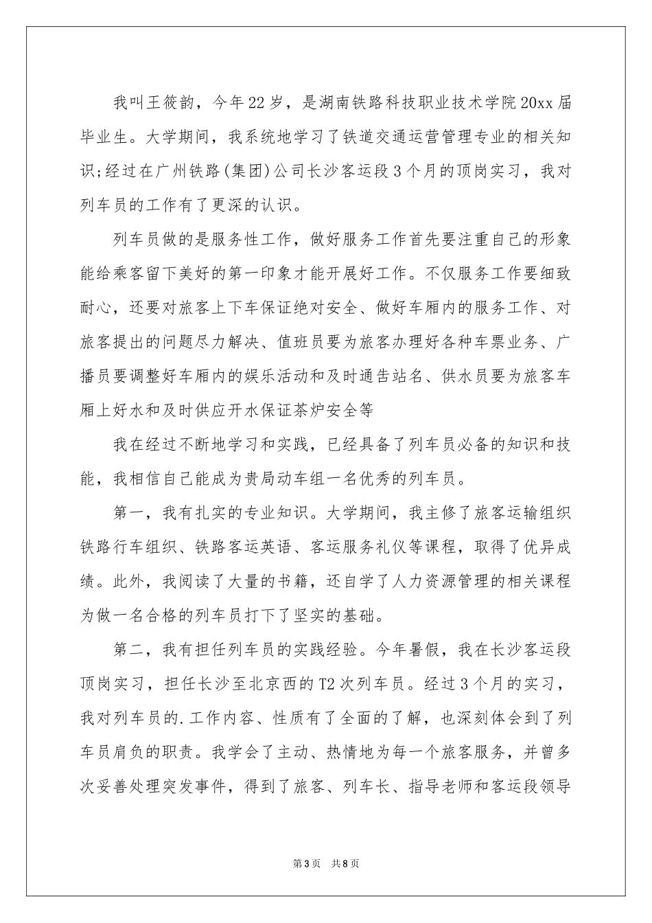 乘务员求职信锦集6篇_第3页