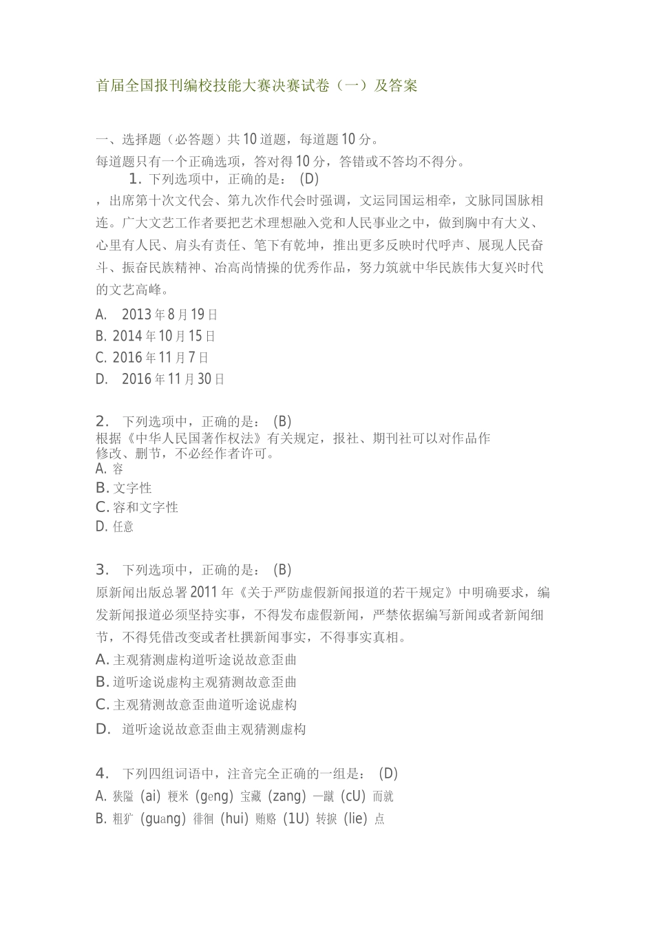 首届全国报刊编校技能大赛决赛 试卷及答案_第1页
