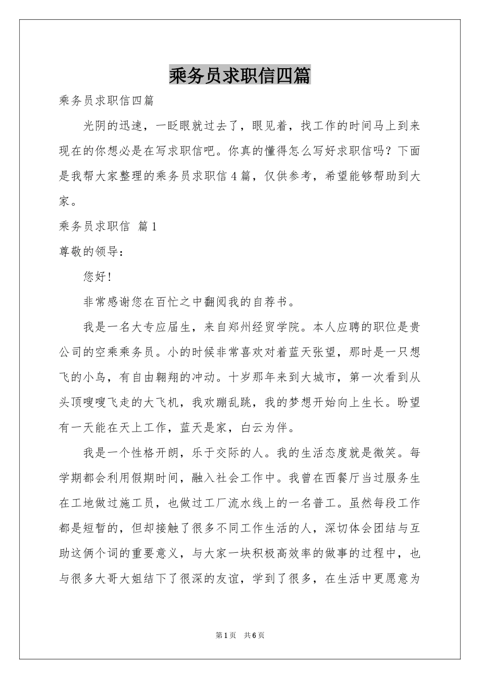 乘务员求职信四篇_第1页