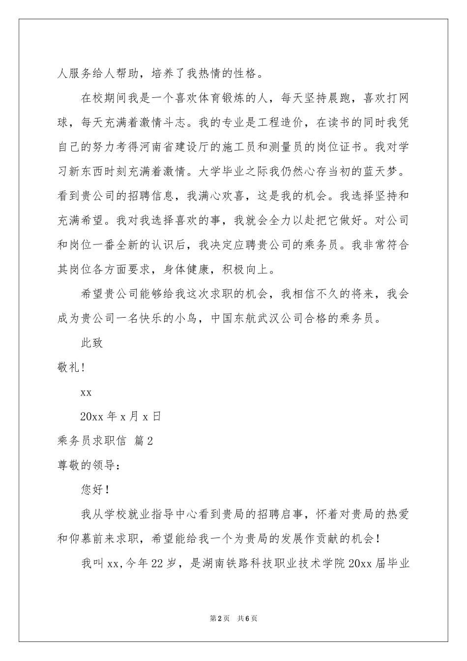乘务员求职信四篇_第2页