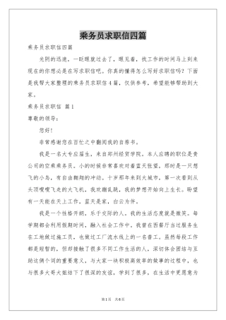 乘务员求职信四篇