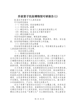乔家营子民俗博物馆可研报告(1)