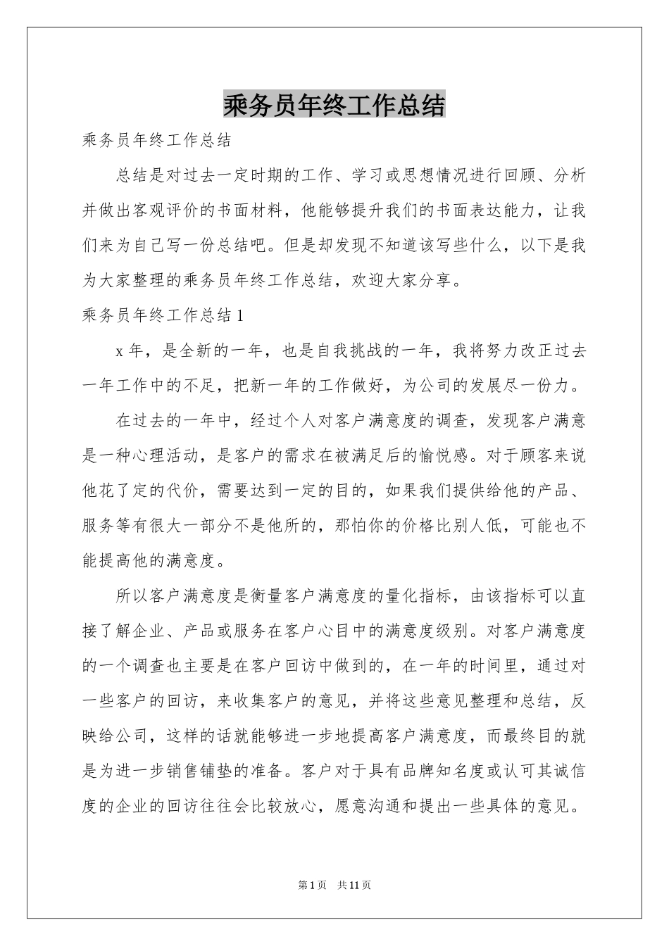 乘务员年终工作参考总结_第1页