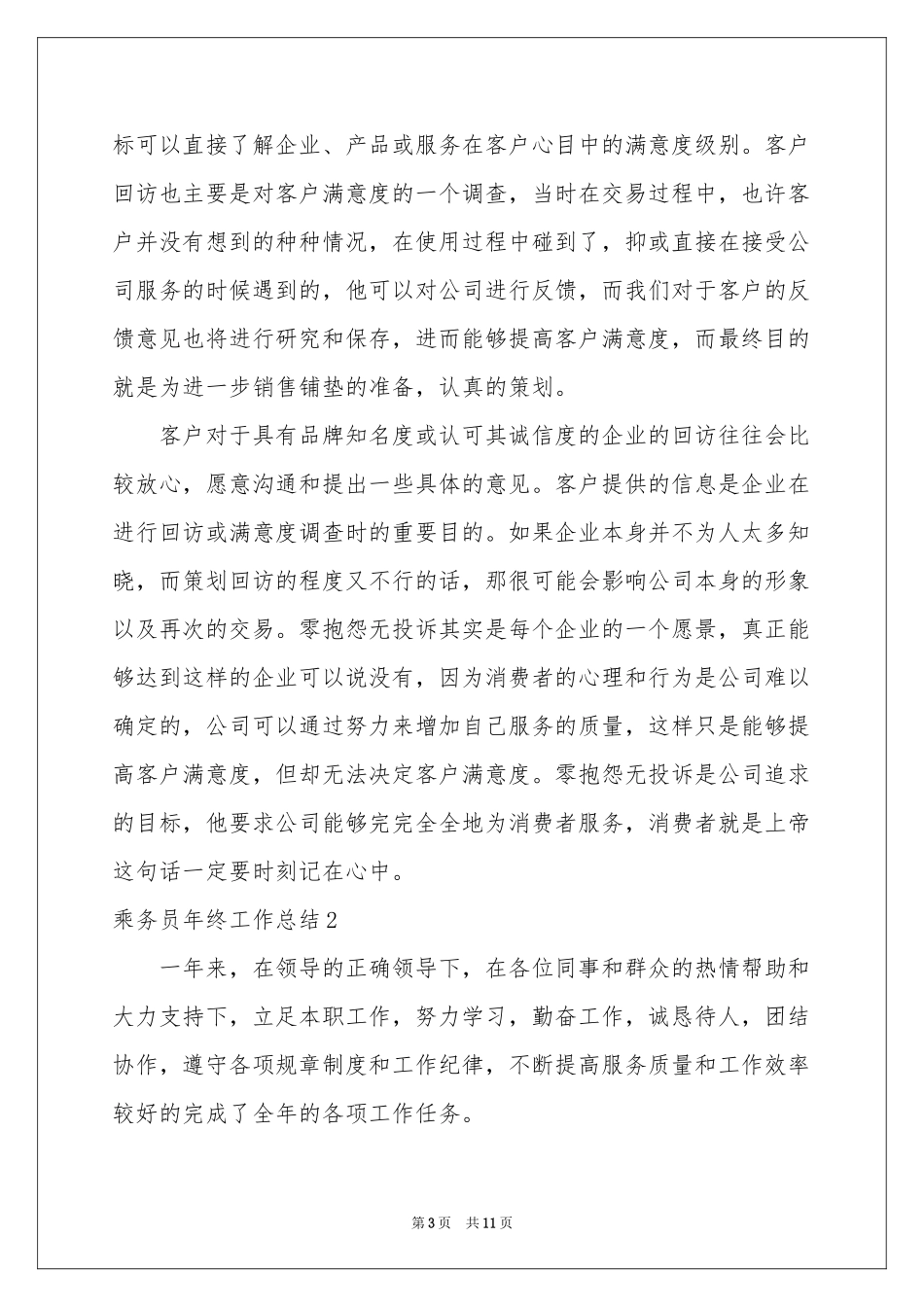 乘务员年终工作参考总结_第3页