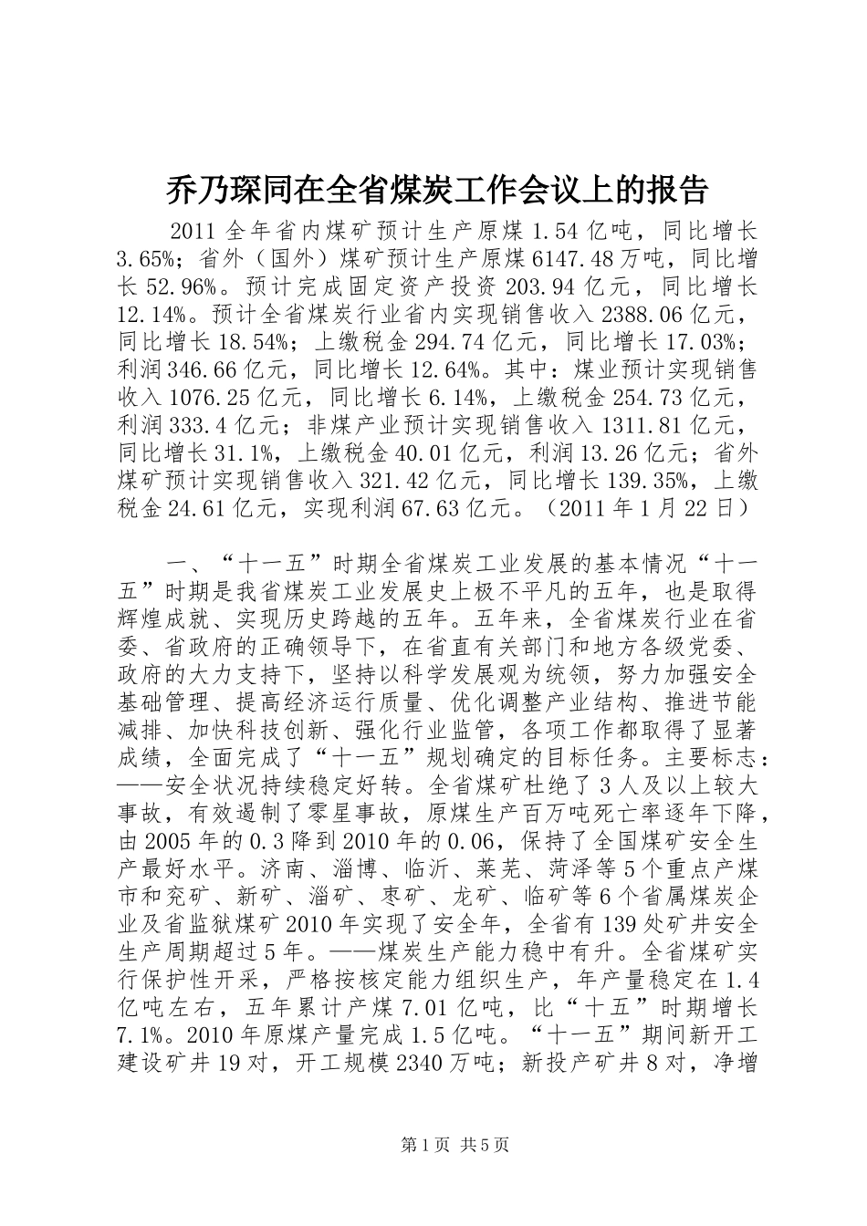 乔乃琛同在全省煤炭工作会议上的报告_第1页