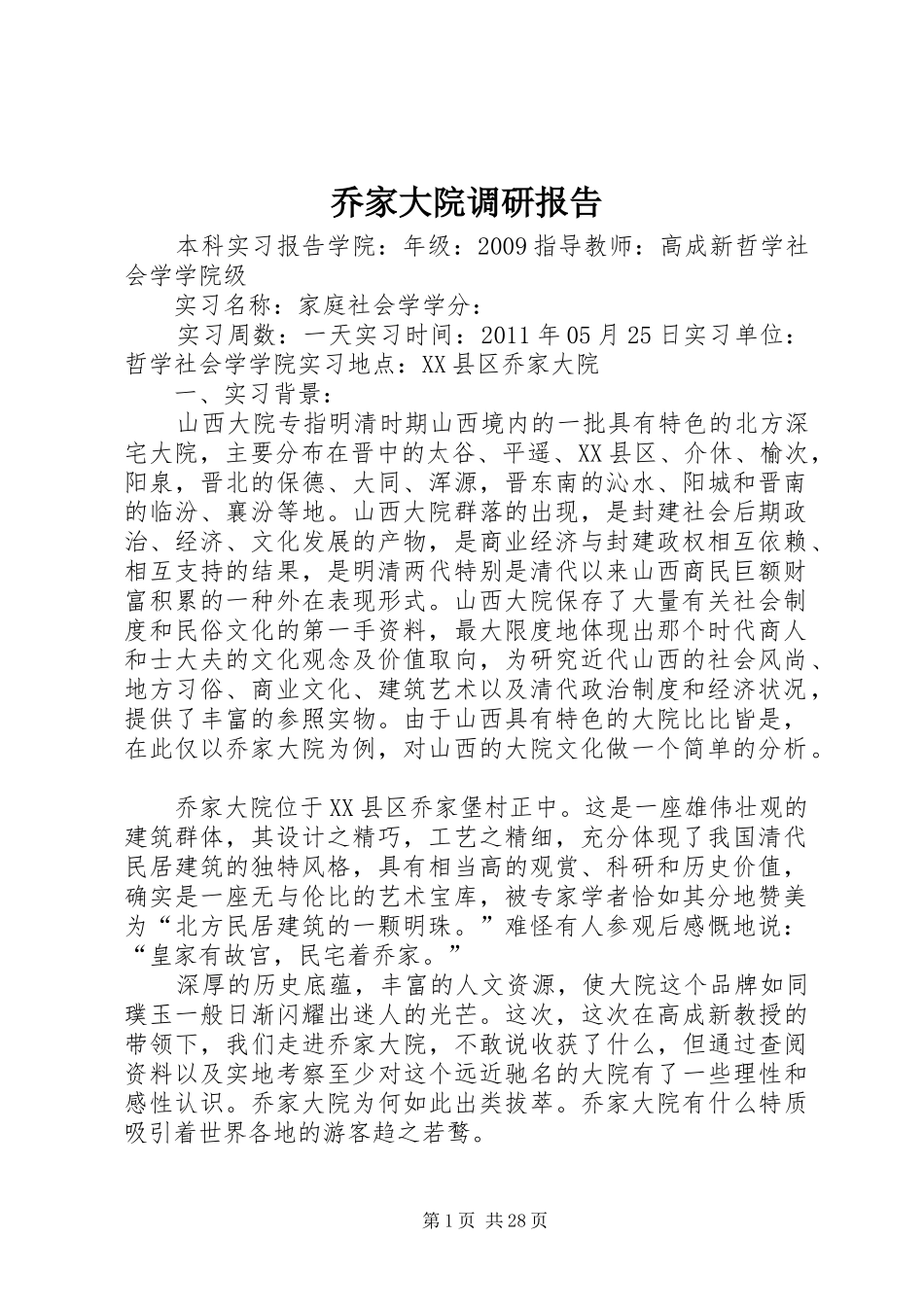 乔家大院调研报告_第1页