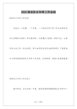 2024保安队长年终工作总结_5