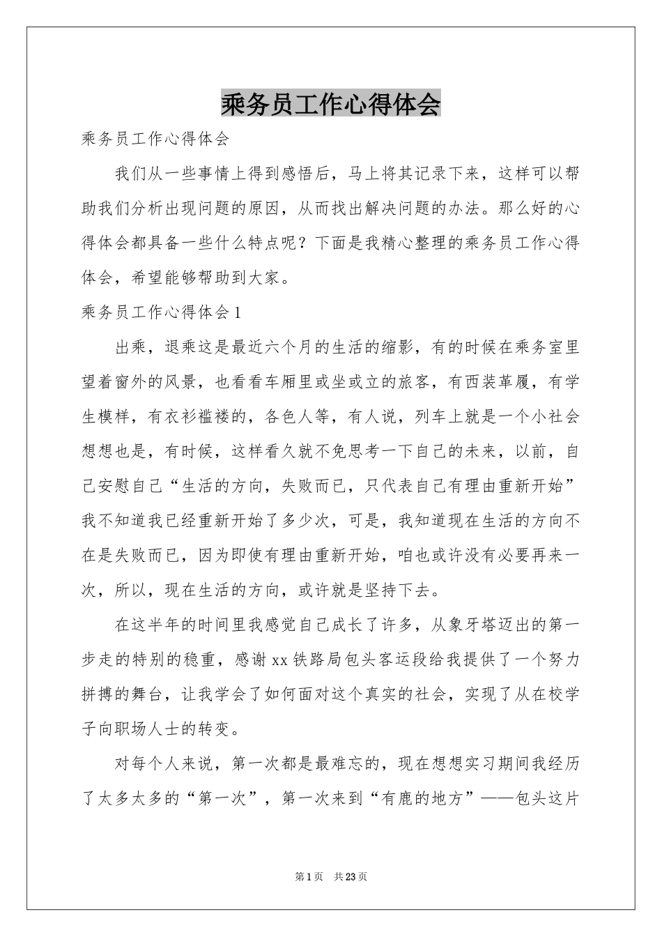 乘务员工作体会心得_第1页