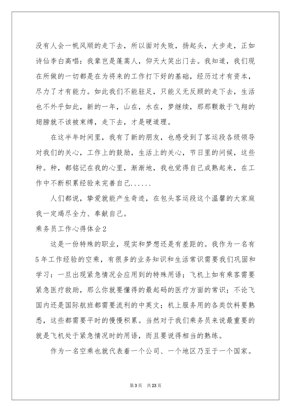 乘务员工作体会心得_第3页