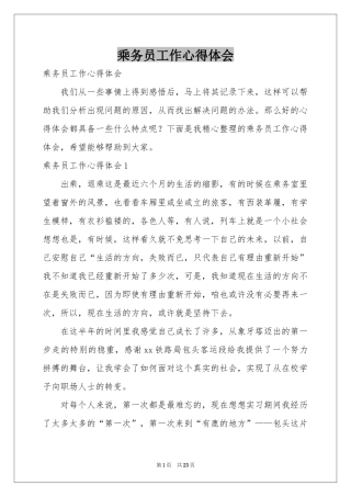 乘务员工作体会心得