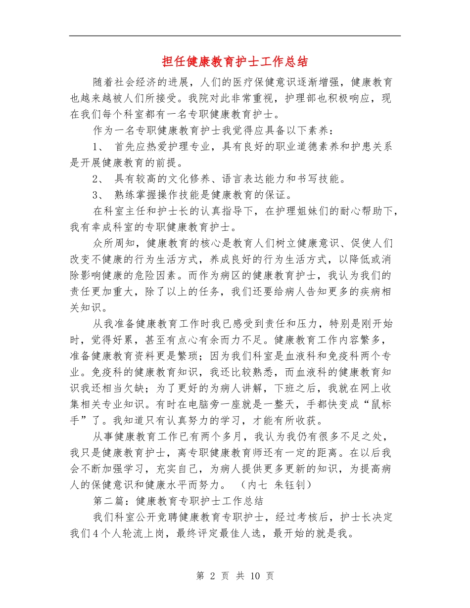 担任健康教育护士工作总结_第2页