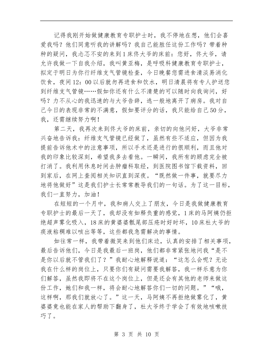 担任健康教育护士工作总结_第3页