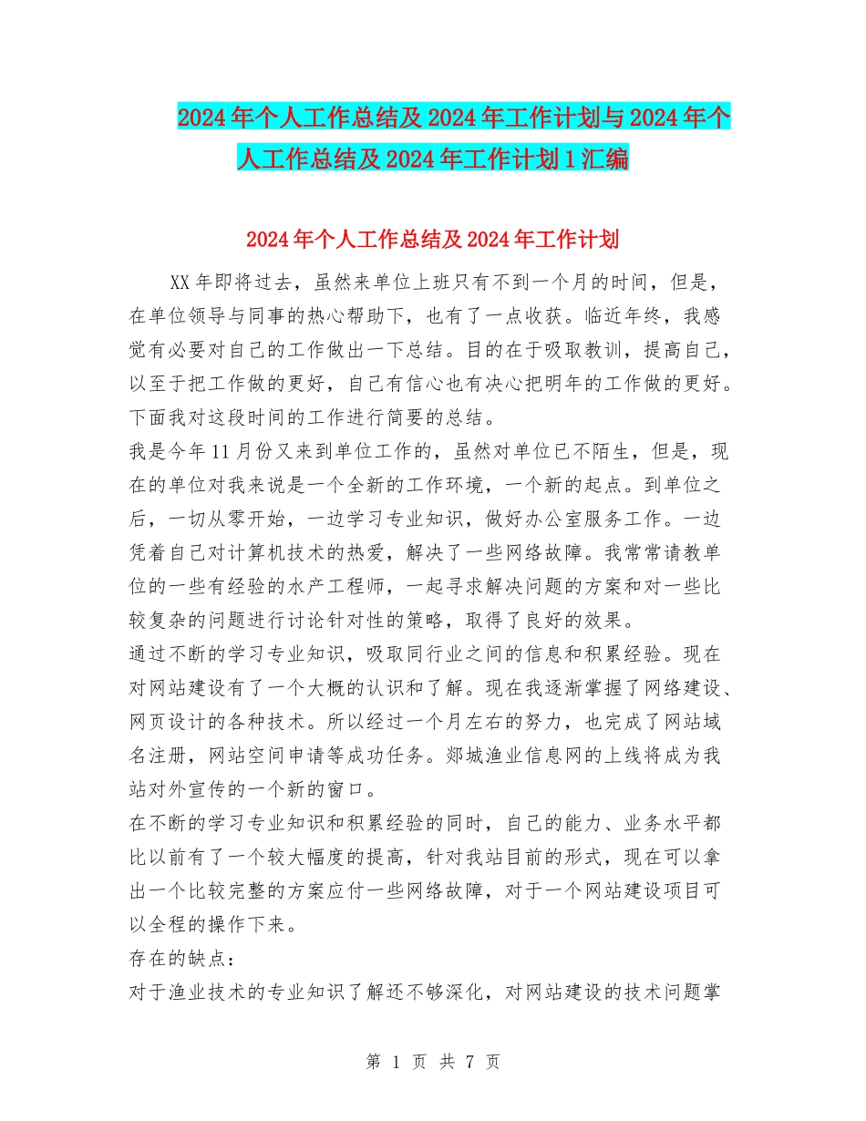 2024年个人工作总结及2024年工作计划与2024年个人工作总结及2024年工作计划1汇编.doc_第1页