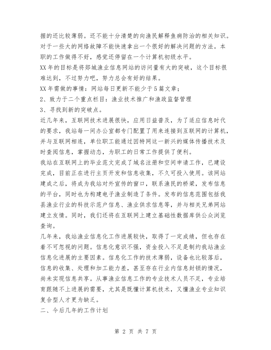 2024年个人工作总结及2024年工作计划与2024年个人工作总结及2024年工作计划1汇编.doc_第2页