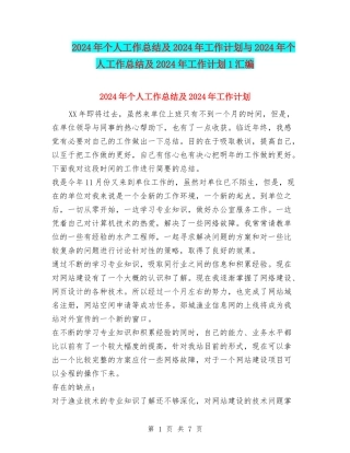 2024年个人工作总结及2024年工作计划与2024年个人工作总结及2024年工作计划1汇编.doc