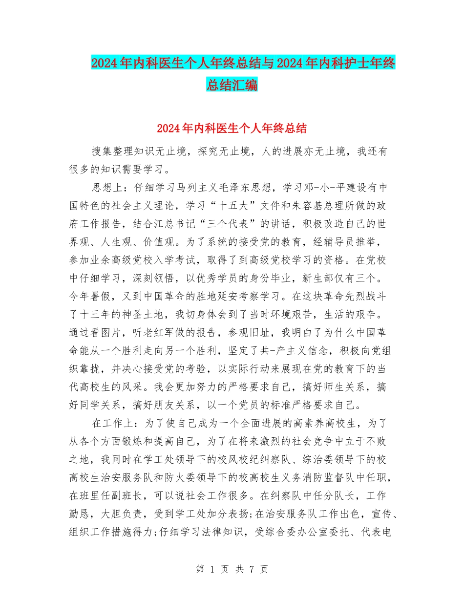 2024年内科医生个人年终总结与2024年内科护士年终总结汇编_第1页