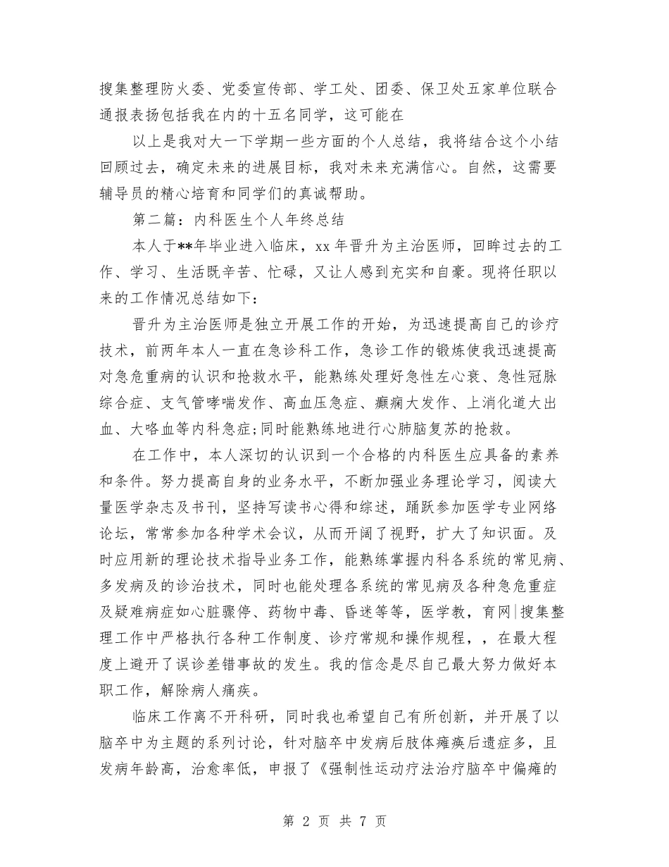 2024年内科医生个人年终总结与2024年内科护士年终总结汇编_第2页