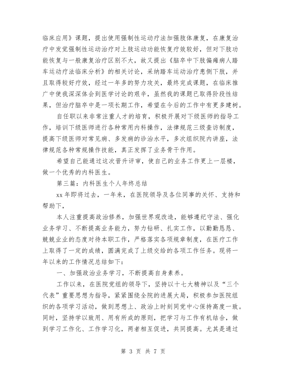 2024年内科医生个人年终总结与2024年内科护士年终总结汇编_第3页