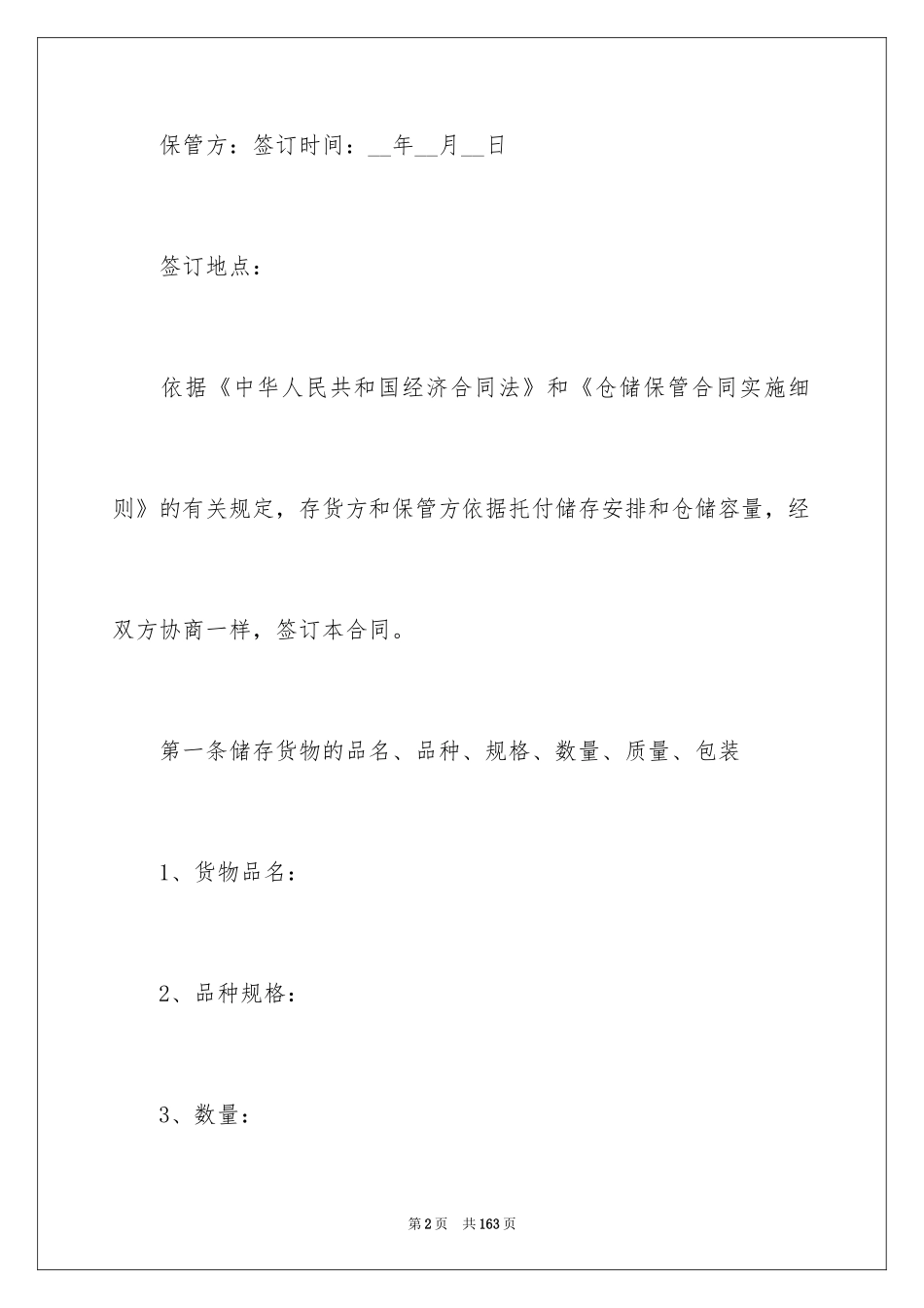 2024仓储保管合同_12_第2页