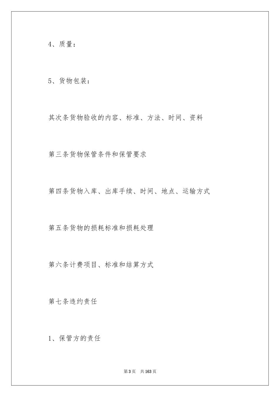 2024仓储保管合同_12_第3页