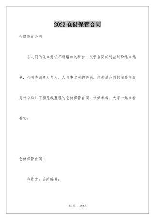 2024仓储保管合同_12