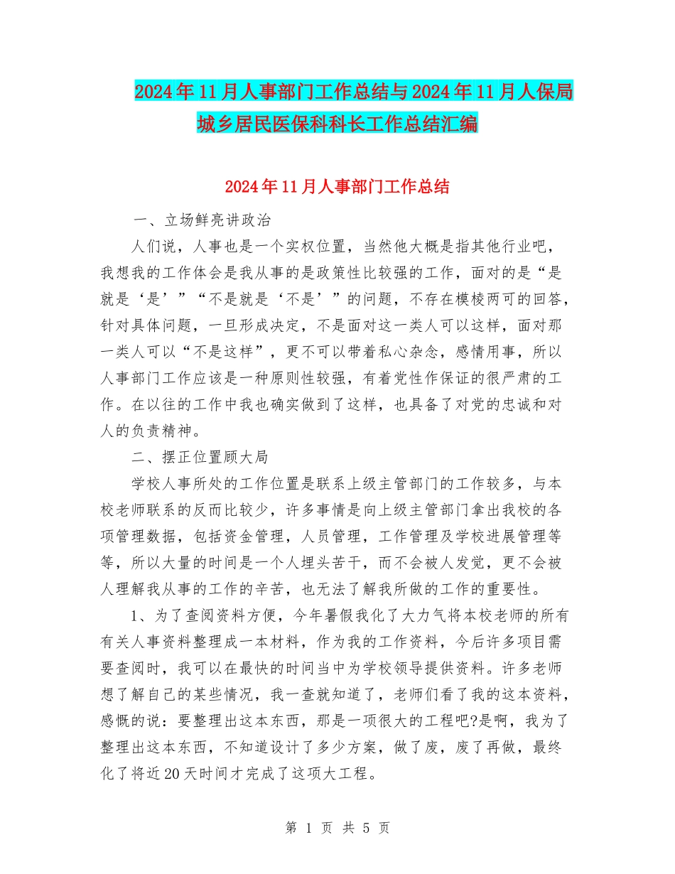 2024年11月人事部门工作总结与2024年11月人保局城乡居民医保科科长工作总结汇编_第1页