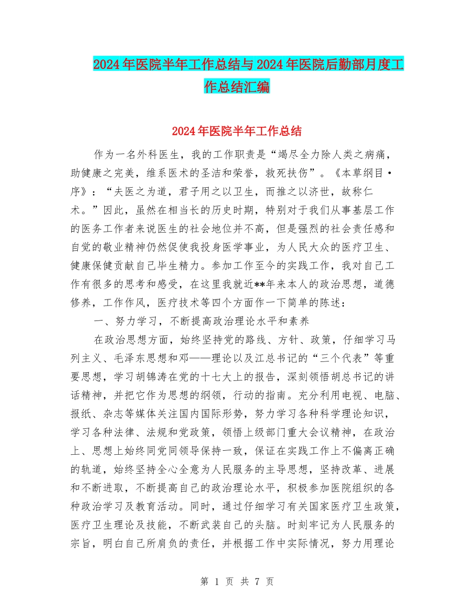 2024年医院半年工作总结与2024年医院后勤部月度工作总结汇编_第1页