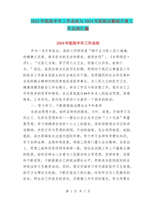 2024年医院半年工作总结与2024年医院后勤部月度工作总结汇编