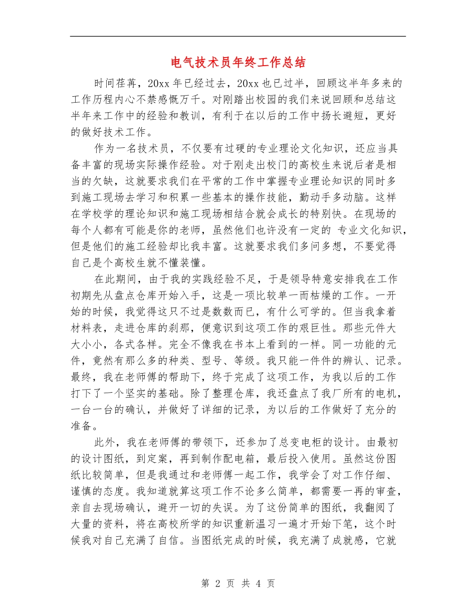 电气技术员年终工作总结_第2页