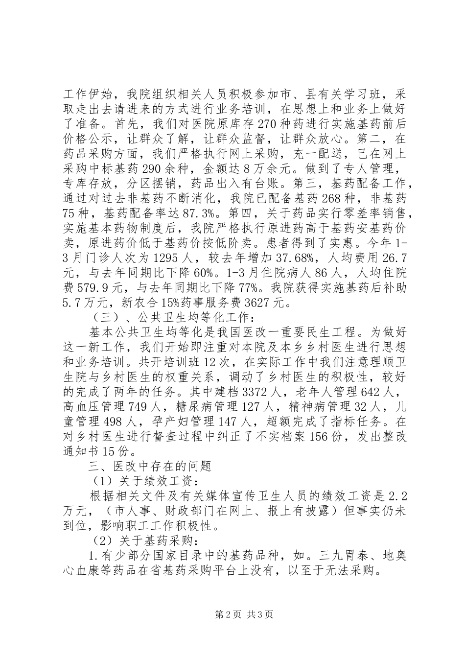 乔乐卫生院医改工作情况汇报_第2页